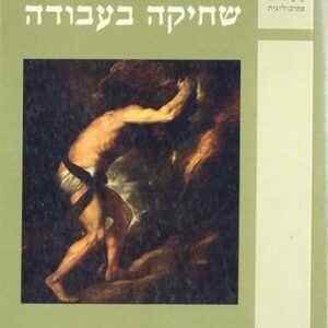שחיקה בעבודה