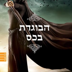 הבוגדת בכס - אלווין המילטון