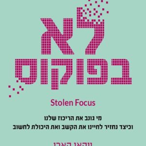 לא בפוקוס