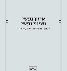 איזון נפשי ושינוי נפשי