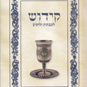 קידוש לשבתות וחגים