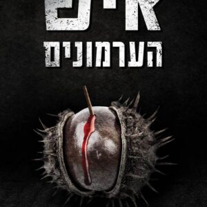 איש הערמונים