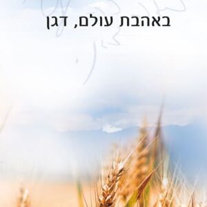 באהבת עולם, דגן
