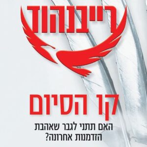 רייבנהוד 3 - קו הסיום