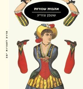 אהבות עכורות