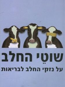 שוטי החלב על נזקי החלב לבריאות - אבני אריה