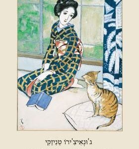 חתולה ושוזו ושתי נשים