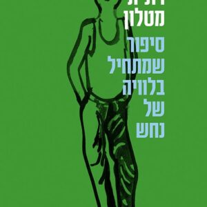 סיפור שמתחיל בלוויה של נחש