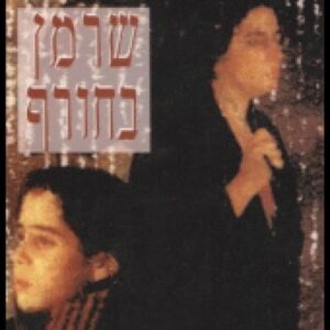 שרמן בחורף