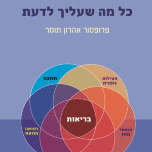 להיות בריא
