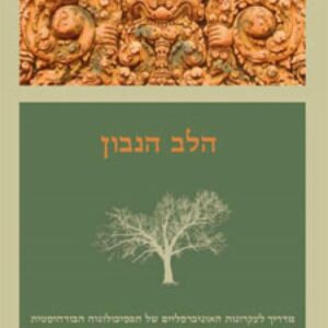 הלב הנבון - קורנפילד