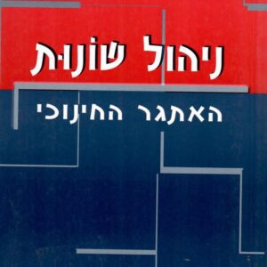 ניהול שונות - דן ענבר