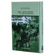 סמבטיון חיי