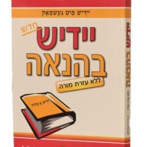 יידיש בהנאה ללא דיסק