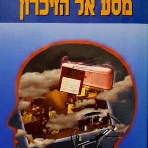 מסע אל הזיכרון