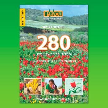 280 מסלולי פריחה צבעוניים - יהודה ודרום
