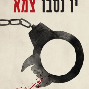 צמא - יו נסבו