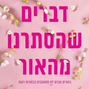 דברים שהסתרנו מהאור - לוסי סקור