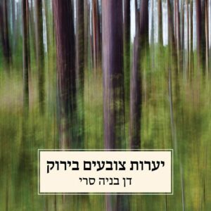 יערות צובעים בירוק