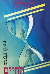 החיים שנועדת לחיות - דן מילמן