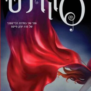 סקרלט - תולדות הלבנה 2
