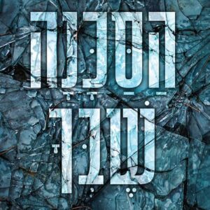 הסכנה שבך - לילי ווייט