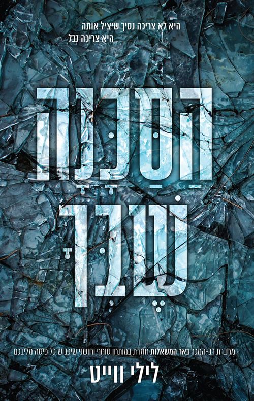הסכנה שבך - לילי ווייט