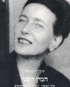 המין השני א