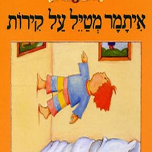 איתמר מטייל על קירות