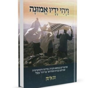 ויהי ידיו אמונה - הרב אלי סדן