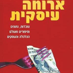 ארוחה עסקית