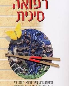 רפואה סינית - תום וויליאמס