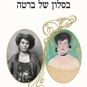 בסלון של ברטה
