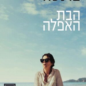 הבת האפלה  (עטיפת הסרט)