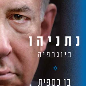 נתניהו - ביוגרפיה