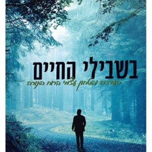 בשבילי החיים