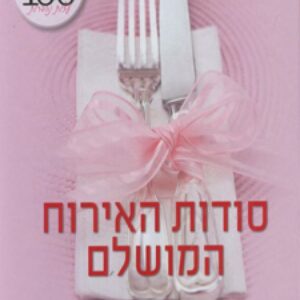 סודות האירוח המושלם