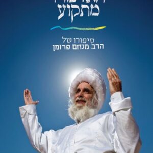 האדמו”ר מתקוע - מורדי מילר