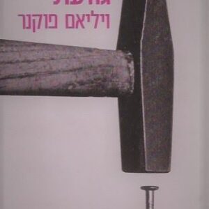 בשוכבי גוועת