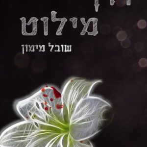 דרך מילוט - שובל מימון