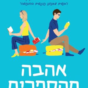 אהבה מהספרים