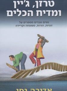 טרזן גיין ומדיח הכלים