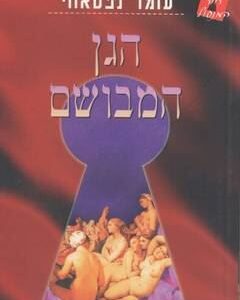 הגן המבושם