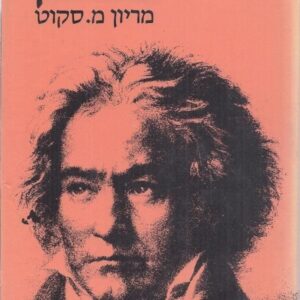 בטהובן