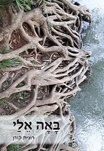 באה אלי