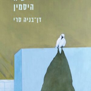 אל שיח היסמין - דן בניה סרי