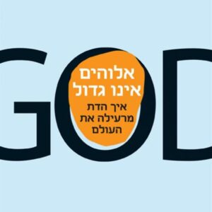 אלוהים אינו גדול