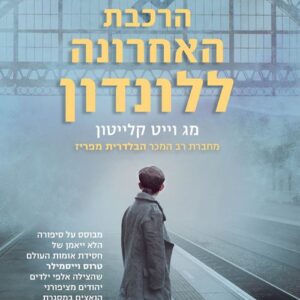 הרכבת האחרונה ללונדון