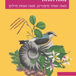 מאה ואחת - דינה מוקמל-פרידמן