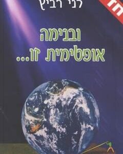 ובנימה אופטימית זו